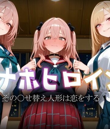 ヒロイン図鑑|オナホヒロイン – その○せ替え人形は恋をする❤制服 評価レベル