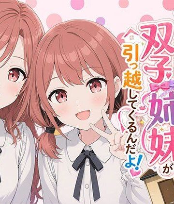 日替わりさん|【漫画】なんで僕の隣の部屋にバイト先の双子姉妹が引っ越してくるんだよ❤ウェイトレス 評価レベル