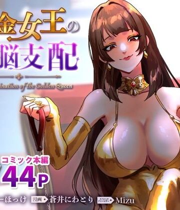 ミスターほっけ|黄金女王の洗脳支配❤SM 評価レベル