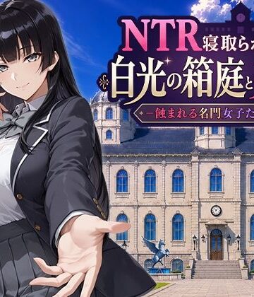 Yoshizou888|NTR寝取られ学園 白光の箱庭と姦計 -蝕まれる名門女子たち-❤ファンタジー 評価レベル5.00