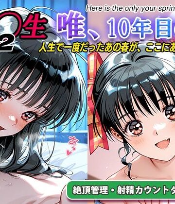ラヴ・メギド|オナサポ！:同◯生2 唯、10年目の春❤処女 評価レベル