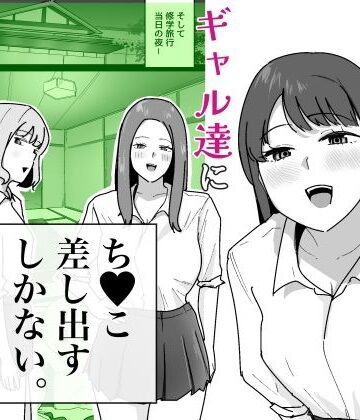 でぃお|男子1人の元女子校で修学旅行に行ったらギャル達にち○こ差し出すしかない❤学園もの 評価レベル5.00