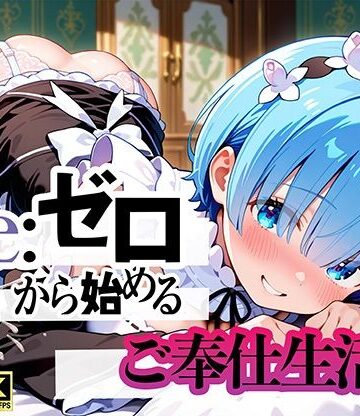 ぬるぬるアニメ工房|Re:ゼロから始まるご奉仕生活❤動画・アニメーション 評価レベル