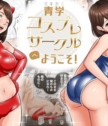 オレンジミモザ|青学コスプレサークルへようこそ！❤学園もの 評価レベル5.00