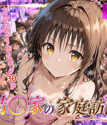 よもぎ屋|結◯家の家庭訪問❤中出し 評価レベル