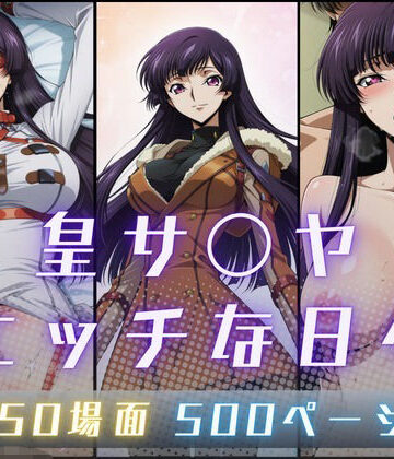 サヤクリエイト|皇サ〇ヤのエッチな日々❤イラスト・CG集 評価レベル