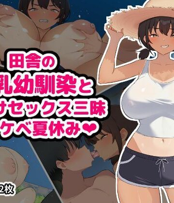 空想みんと|田舎の爆乳幼馴染と種付けセックス三昧ドスケベ夏休み❤幼なじみ 評価レベル