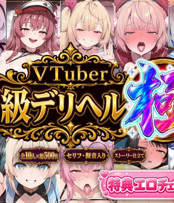 Vtuberとイチャラブえっちするサークル|【ストーリー有500P】Vtuber高級デリヘル極〜超有名配信者10人が、危険日でも生でハメ放題・全員種付け中出しできる裏メニュー〜【壱百満天原サ〇メ/宝鐘マ〇ン/星川サ〇/しぐ〇うい/天音か〇た/北小路ヒ〇イ/風真い〇は/博衣こ〇り/大空ス〇ル/天宮こ〇ろ】❤巨乳 評価レベル