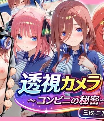 アイポスラボ|透視カメラ〜コンビニの秘密〜 三玖・二乃・五月編❤動画・アニメーション 評価レベル