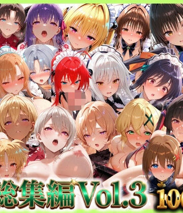 無限潮吹き|総集編Vol.3 背徳シンドローム＆マゾメイド館 全9作品27キャラ収録❤巨乳 評価レベル