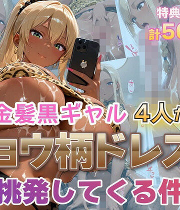 金髪爆乳美女くらぶ|金髪黒ギャル4人がヒョウ柄ドレスで挑発してくる件❤ギャル 評価レベル
