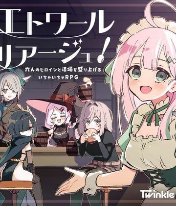 Twinkle STARs|エトワール・マリアージュ！〜六人のヒロインと酒場を盛り上げるいちゃいちゃRPG〜❤ファンタジー 評価レベル