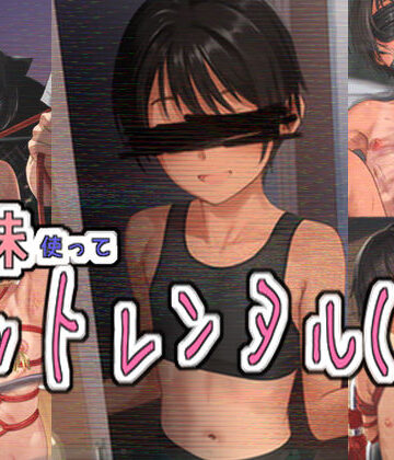 パイマンコープ|妹使ってペットレンタル（仮）❤拘束 評価レベル