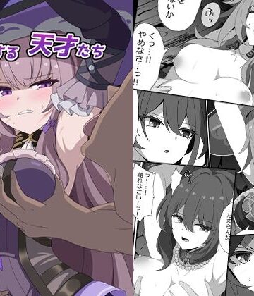 センターフィールド|凋落する天才たち❤辱め 評価レベル