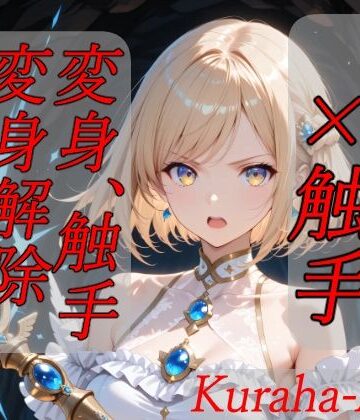 Kuraha-AI Brack|魔法少女×触手 完全敗北❤拘束 評価レベル