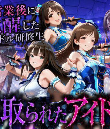 快楽店|アイドルになる為の代償・・・枕営業で生中だしされる話❤寝取り・寝取られ・NTR 評価レベル