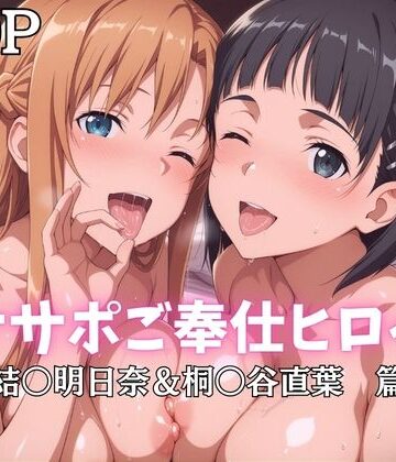 ばいならどあ|オナサポご奉仕ヒロイン 結○明日奈＆桐○谷直葉篇❤巨乳 評価レベル