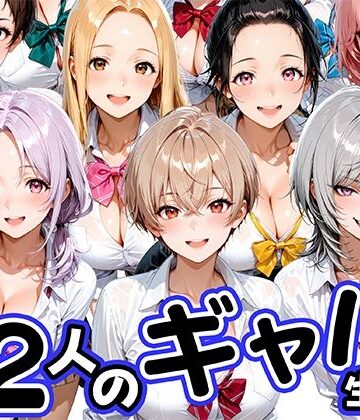肉まんじゅう|12人の生意気なギャル生徒に都合のいいチンポとして扱われる日々❤制服 評価レベル