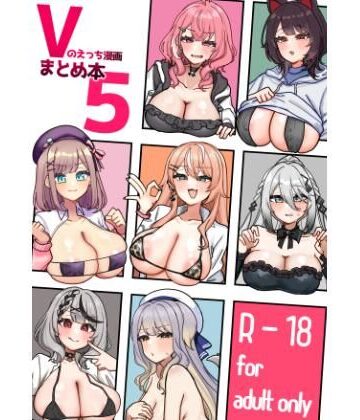 挟辞苑|Vのえっち漫画まとめ本5❤乱交 評価レベル