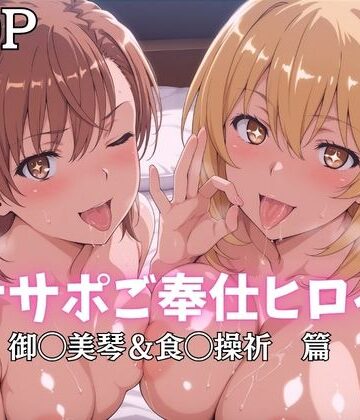 ばいならどあ|オナサポご奉仕ヒロイン 御◯美琴＆食◯操祈篇❤巨乳 評価レベル