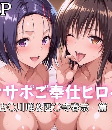 ばいならどあ|オナサポご奉仕ヒロイン 古〇川唯＆西〇寺春奈篇❤巨乳 評価レベル