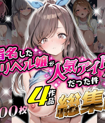 アイズプラス|【総集編 1000P 豪華4作 】指名したデリヘル嬢が人気アイドルだった件❤巨乳 評価レベル