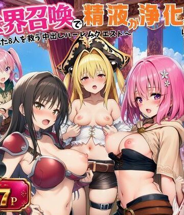外出し失敗|異世界召喚で精液が浄化魔法になりました！〜淫魔に侵された8人を救う中出しハーレムクエスト〜【ToL◯VEる同人】❤ファンタジー 評価レベル