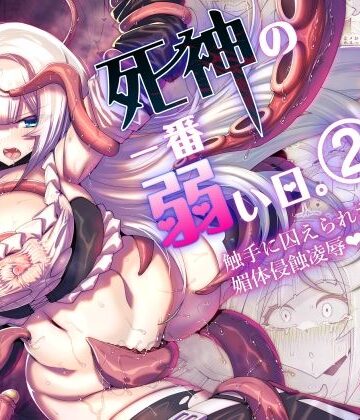 蒼穹天狗|死神の一番弱い日。（2） 〜触手に囚えられた銀髪娘の媚体侵蝕凌●〜❤ファンタジー 評価レベル