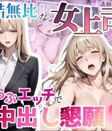 ちじょりーの|冷酷無比な女上司がらぶらぶエッチで中出し懇願❤痴女 評価レベル
