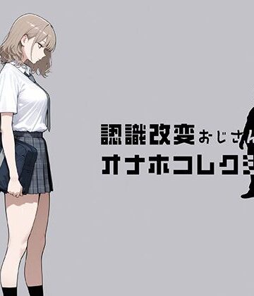 にわとりまんじゅう|認識改変おじさんのオナホコレクション Vol.1 井川七瀬編❤制服 評価レベル5.00