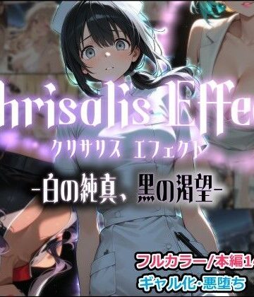 しにもの|Chrisalis Effect -白の純真、黒の渇望-❤看護婦・ナース 評価レベル