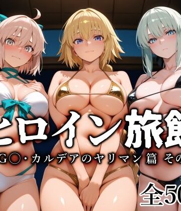 愛玩ファクトリー|ヒロイン旅館 -FG◯・カルデアのヤリマン篇 その2-❤巨乳 評価レベル