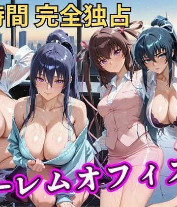 むちふわ生体研究所|朝から晩までハーレムオフィス 【対○忍】❤辱め 評価レベル5.00
