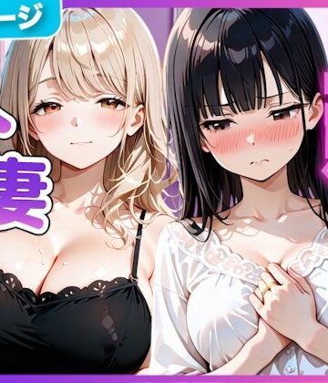 竿太郎|夫の留守中に人妻たちと秘密の関係になった話〜大胆な若妻と恥じらい人妻〜❤寝取り・寝取られ・NTR 評価レベル