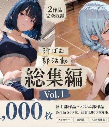 寝取り女子高生|【全1，000枚】汗ばむ部活動 総集編 Vol.1 陸上部×バレエ部❤処女 評価レベル