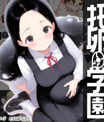 とうふばーにんぐ|托卵学園 オカシな性教育で生徒も教師も保護者もみ〜んな托卵妊娠させちゃいました❤制服 評価レベル
