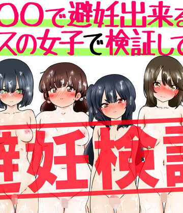 ふぇちすぴ|『〇〇で避妊出来る説』クラスの女子で検証してみた❤制服 評価レベル