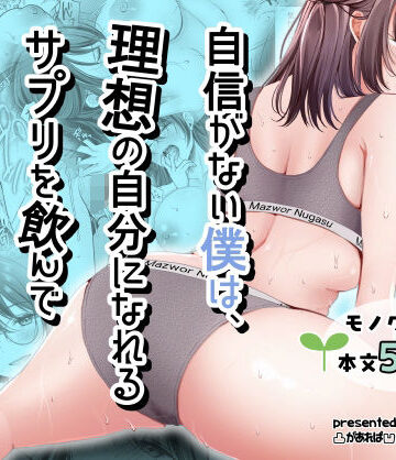 凸があれば凹がある。|自信がない僕は、理想の自分になれるサプリを飲んで好きな子とえっちする❤ファンタジー 評価レベル