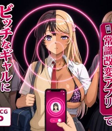Prof. Galsky|清楚な彼女が「常識改変アプリ」でビッチなギャルに堕ちる話。❤イラスト・CG集 評価レベル