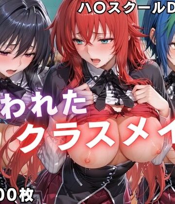 ぱちゅ|狙われたクラスメイト 〜ハ〇スクールD×D編〜❤辱め 評価レベル5.00