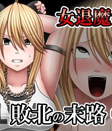 バイオレット|敗北した女退魔士の末路4❤拘束 評価レベル