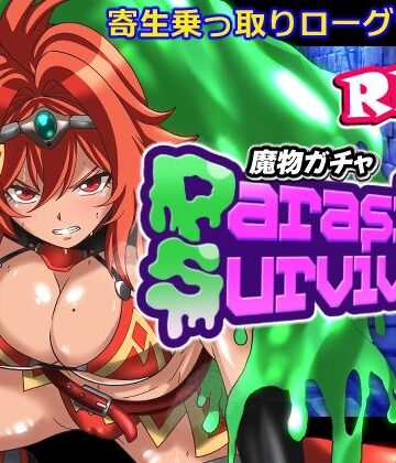 PLUTO|魔物ガチャ〜パラサイトサバイバー〜❤音声付き 評価レベル