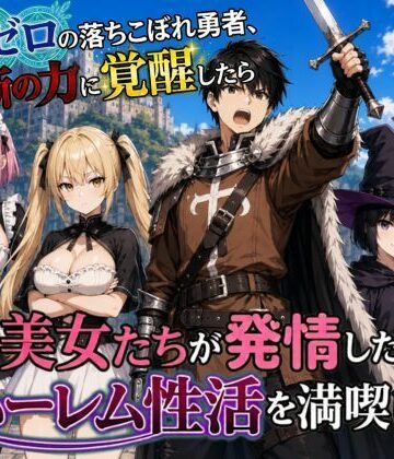 悪代官|魔力ゼロの落ちこぼれ勇者、禁断の力に覚醒したらパーティの美女たちが発情したのでハーレム性活を満喫します❤ファンタジー 評価レベル