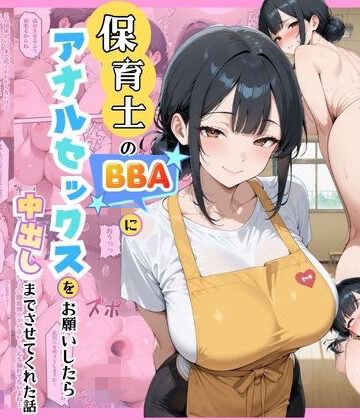 あいかも|保育士のBBAにアナルセックスをお願いしたら中出しまでさせてくれた話❤異物挿入 評価レベル