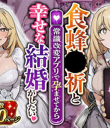 あぐにむ工房|食蜂●祈と（常識改変アプリで孕ませてから）幸せな結婚がしたい❤巨乳 評価レベル