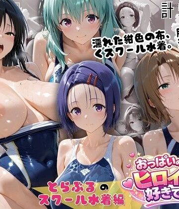 おっぱいの大きなヒロインは好きですか？|とらぶるスクール水着 濡れた紺色に透ける四人の素肌❤お嬢様・令嬢 評価レベル