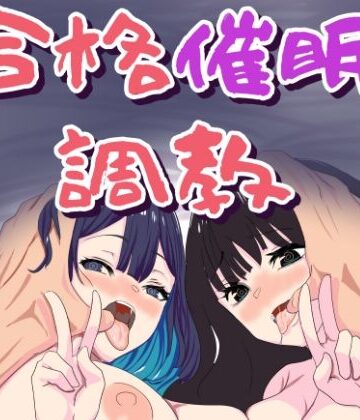 おかか|合格催●調教❤処女 評価レベル