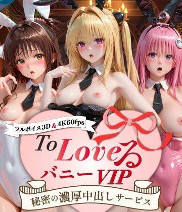 スピカアニメーション|【超画質60fpsフルボイス3D】ToLoveるバニー！VIP〜秘密の濃厚中出しサービス〜❤動画・アニメーション 評価レベル