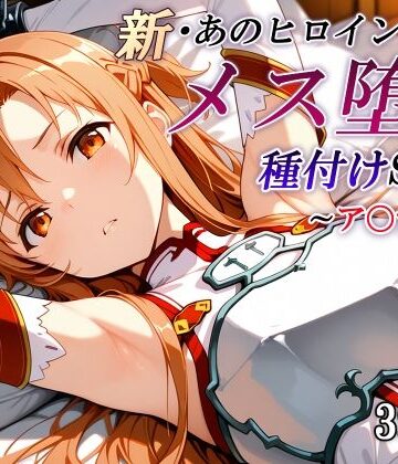 かしんこじ|新・あのヒロインのメス堕ち種付けSEX〜ア〇ナ編〜❤拘束 評価レベル