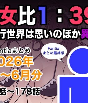 きっさー|男女比1:39の平行世界は思いのほか異常（Fantiaまとめ2026年1月〜6月分）❤巨乳 評価レベル